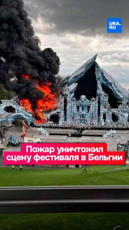 Пожар уничтожил сцену фестиваля Tomorrowland в Бельгии