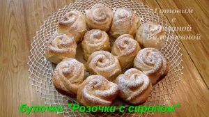 Булочки Розочки с сиропом. Выпечка это просто. Готовим с Оксаной Валерьевной.