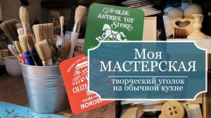 Моя МАСТЕРСКАЯ - Мой маленький творческий уголок на обычной кухне + места хранения материалов!