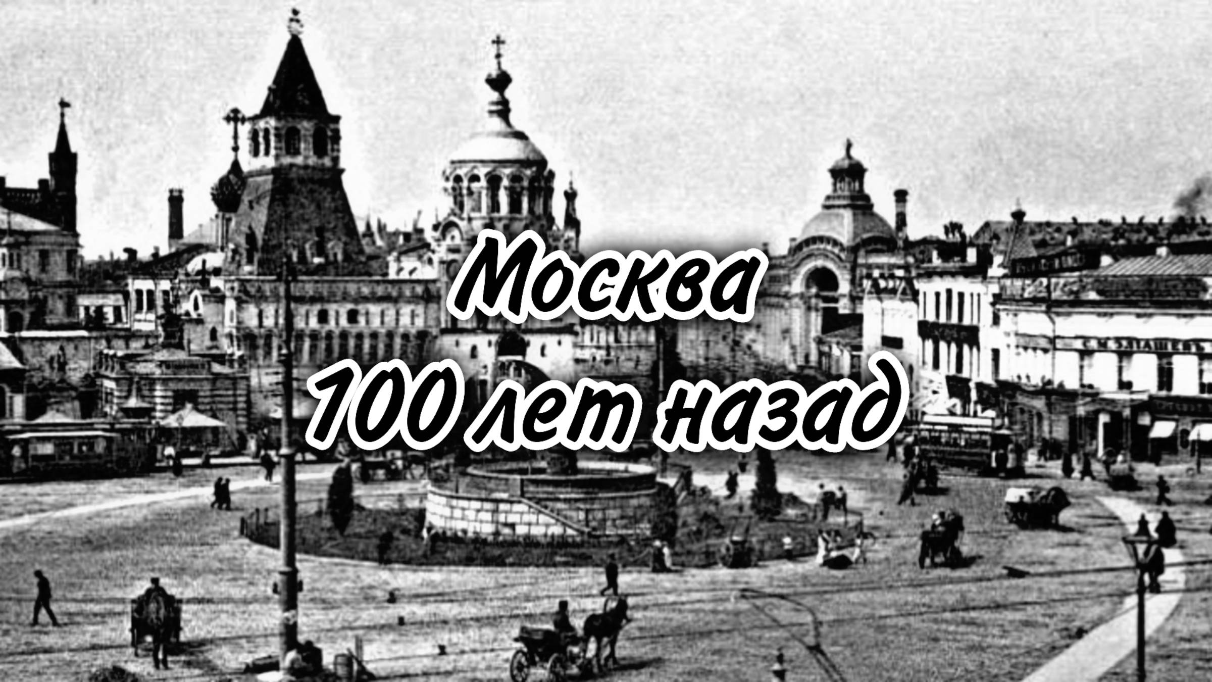 Москва 100 лет назад