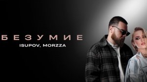 Isupov, Morzza - Безумие ( Премьера клипа 2024 )