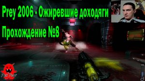 Prey 2006 - Ожиревшие доходяги Прохождение №8