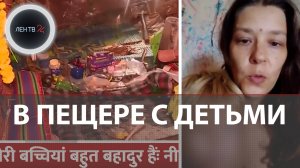 Жила в пещере с двумя детьми | Россиянка-отшельница просит вернуть ее обратно в джунгли Индии