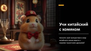 Щечки, лапки и китайский: история хомяка
