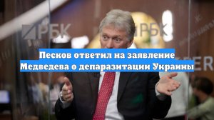 Песков ответил на заявление Медведева о депаразитации Украины