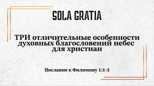 ТРИ особенности духовных благословений для христиан (Филимону 1:1-3) | ЦЕРКОВЬ SOLA GRATIA