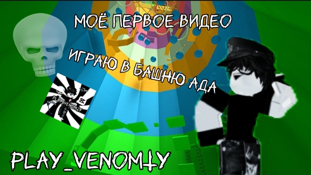 Моё первое видео играю в Башню Ада Play_VenomTV смотреть онлайн