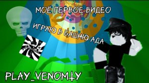 Моё первое видео играю в Башню Ада Play_VenomTV