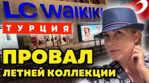 Турецкий Waikiki – это секонд-хенд по цене бутика_! Проверяем на себе.