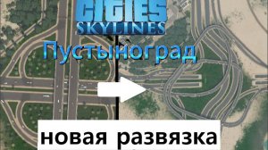 Cities:Skylines градострой Пустынограда | Прохождение 10 новая развязка