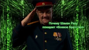 ПОЧЕМУ ШАМАН РАХУ ПОКИДАЕТ "БОЕВОЕ БРАТСТВО". ПРАВДА И НИЧЕГО КРОМЕ ПРАВДЫ.