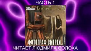 Екатерина Лесина "Фотограф смерти" (часть 1)