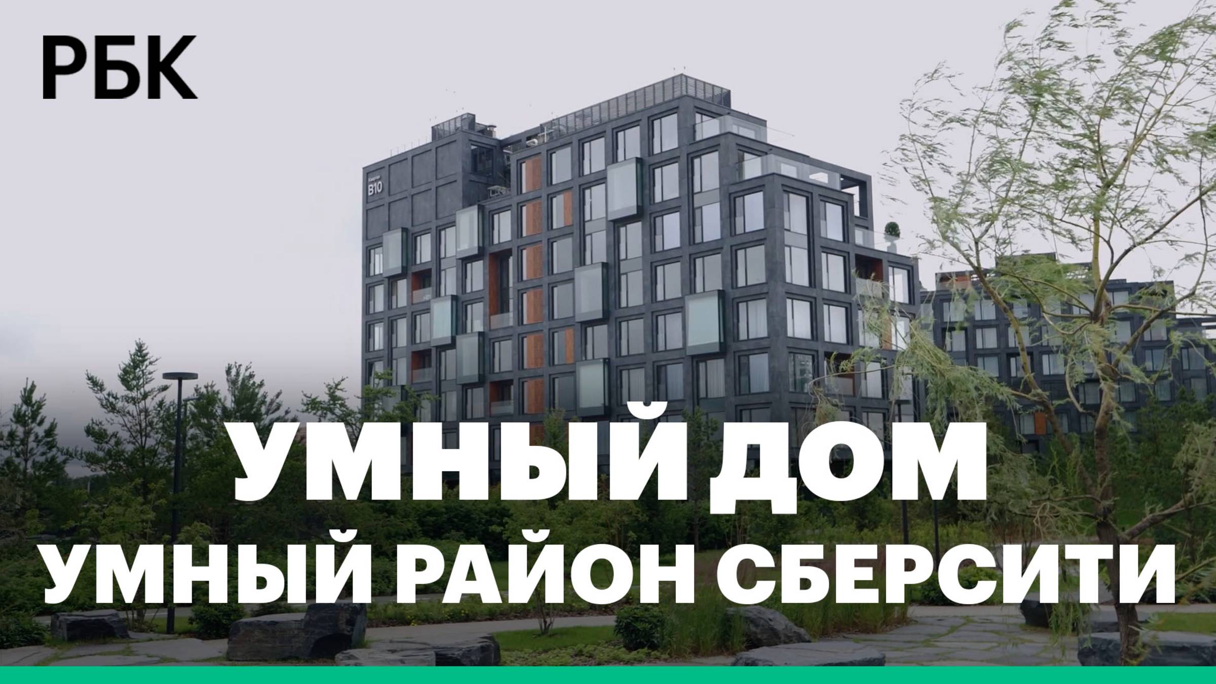 От умного дома - к умному району. Что за технологии внутри «СберСити». Проект РБК «Как это работает»