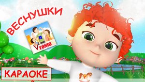 Веснушки. КАРАОКЕ мульт-песенка. Наше всё!