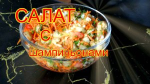 Салат с шампиньонами.