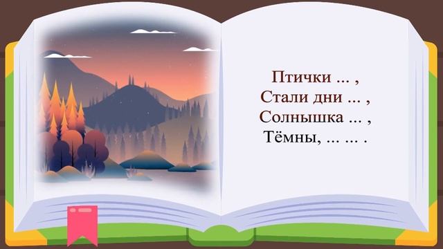 Учим стихи легко / МИНОВАЛО ЛЕТО, А. Плещеев. Папа V теме смотреть онлайн