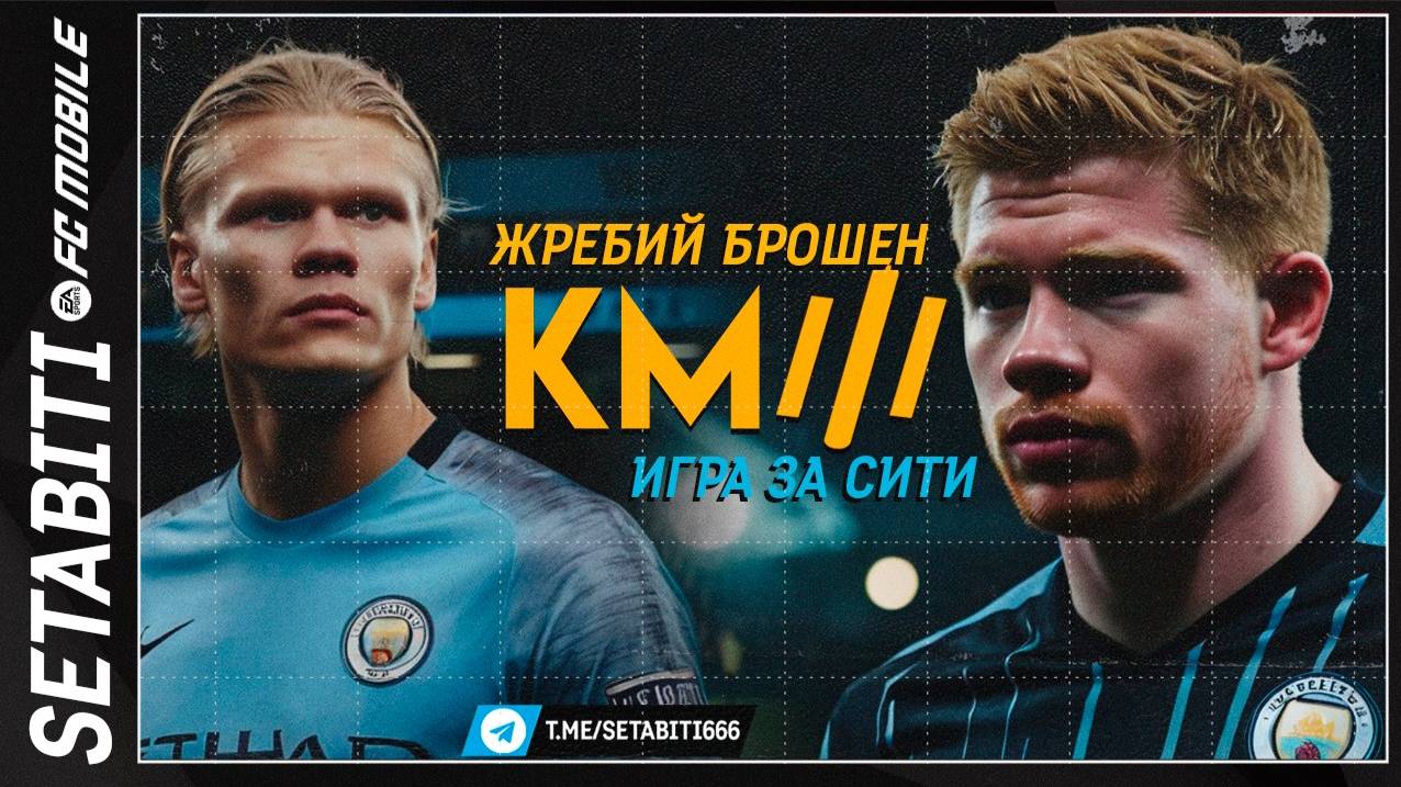 Жребий Брошен Играем За Сити FC mobile 25 • Кубок Мобильных Фиферов • Манчестер Сити в Мобилке