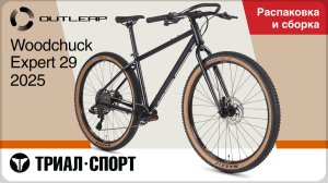 Outleap Woodchuck Expert 29 2025. Распаковка и сборка