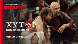 Хутор. День на съемках | Фильм о фильме | Смотрите сериал на START