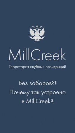 Почему в MillCreek нет заборов между домами? | Гольф-клуб во Всеволожске