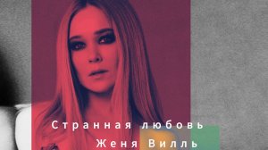 Женя Вилль - Странная Любовь (Oneon remix)