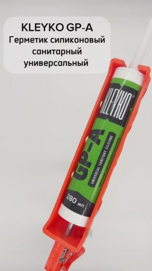 KLEYKO GP-A. Универсальный санитарный силиконовый герметик.