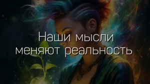 Наши мысли меняют реальность