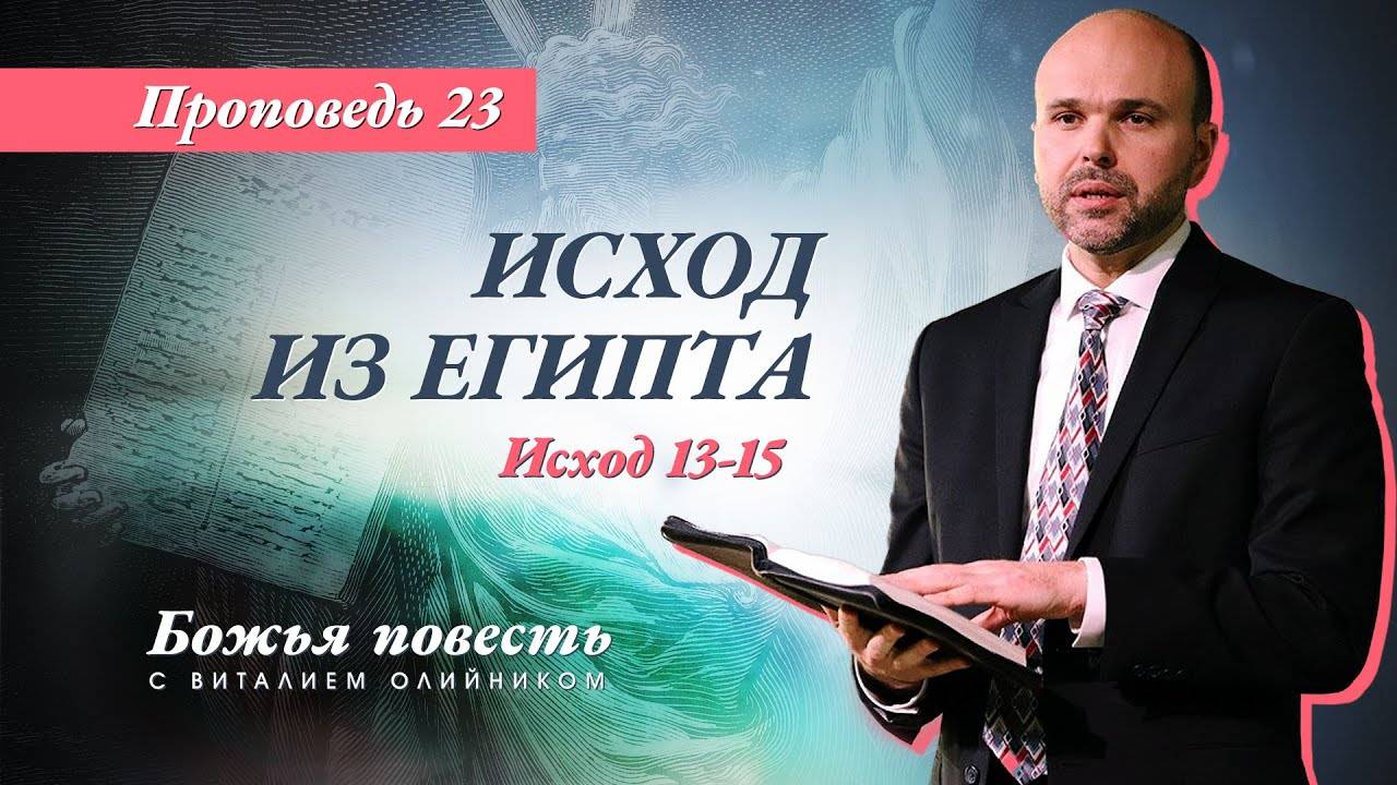 Божья повесть 023: Исход из Египта (Исход 13-15) | проповедь | Виталий Олийник