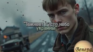 Нейро Музыка "Темнело густо небо Украины" на стихи поэта В. Коряковцева #музыка#стихи#нейро