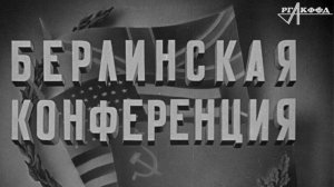 Кинофильм «Берлинская конференция» (1945 г., ЦСДФ), фрагменты.