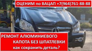 РЕМОНТ АЛЮМИНИЕВОГО КАПОТА БЕЗ ШПАТЛЕВКИ