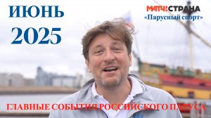 Программа Парусный спорт. Выпуск 67. Июнь 2025
