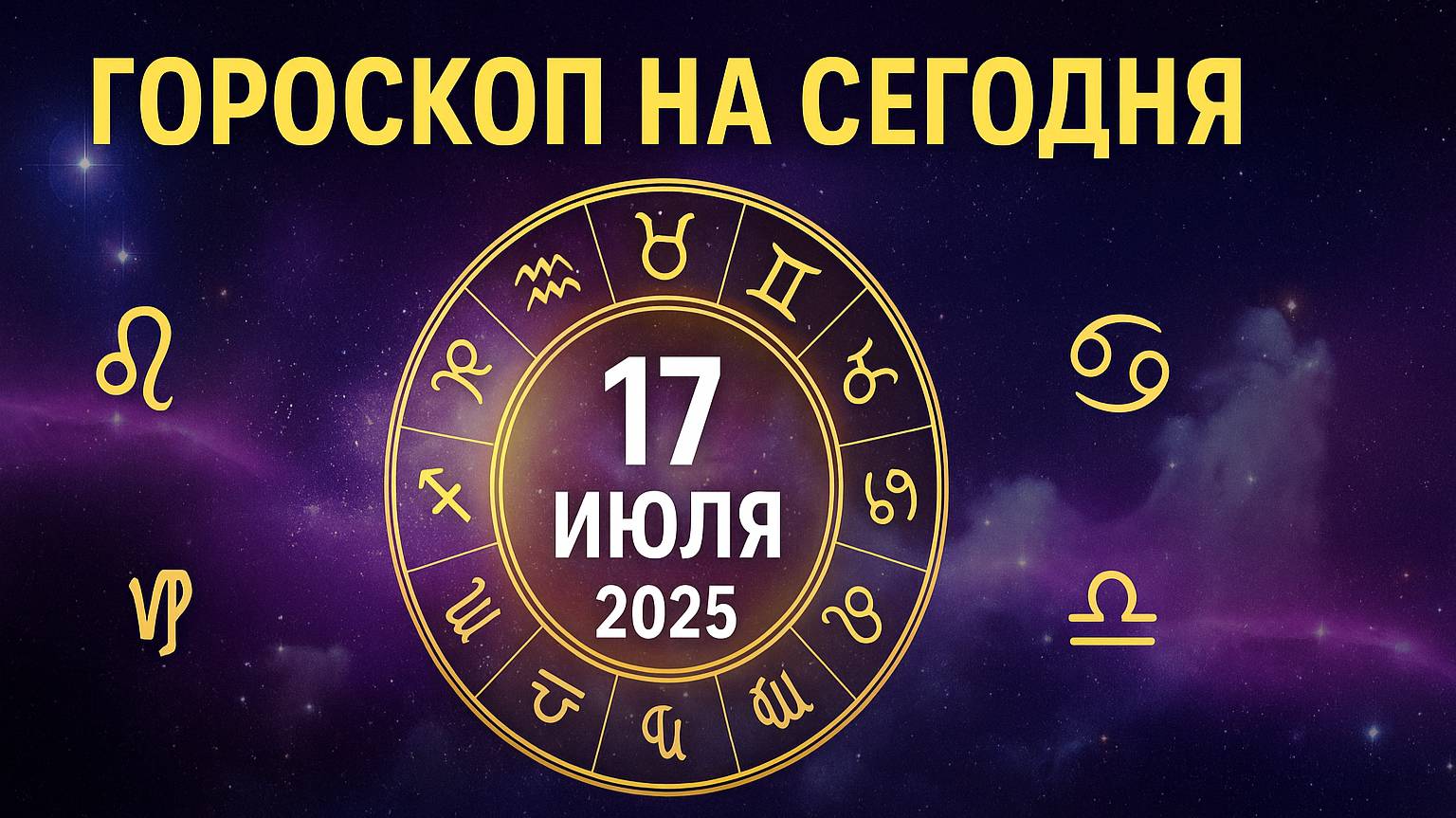 Гороскоп на сегодня 17 июля 2025 года | Точный прогноз для всех знаков зодиака!