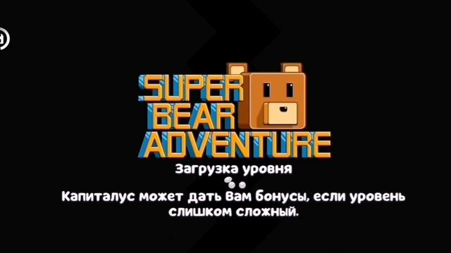 Как получить золотую медаль в игре Super bear смотреть онлайн