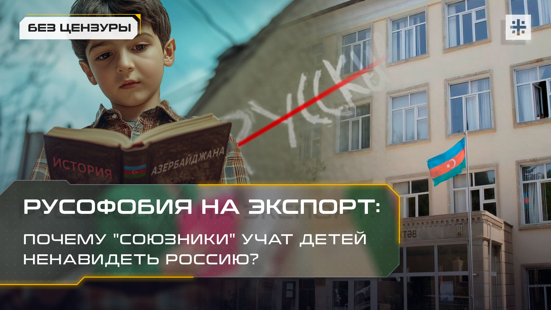 Русофобия на экспорт: Почему "союзники" учат детей ненавидеть Россию?