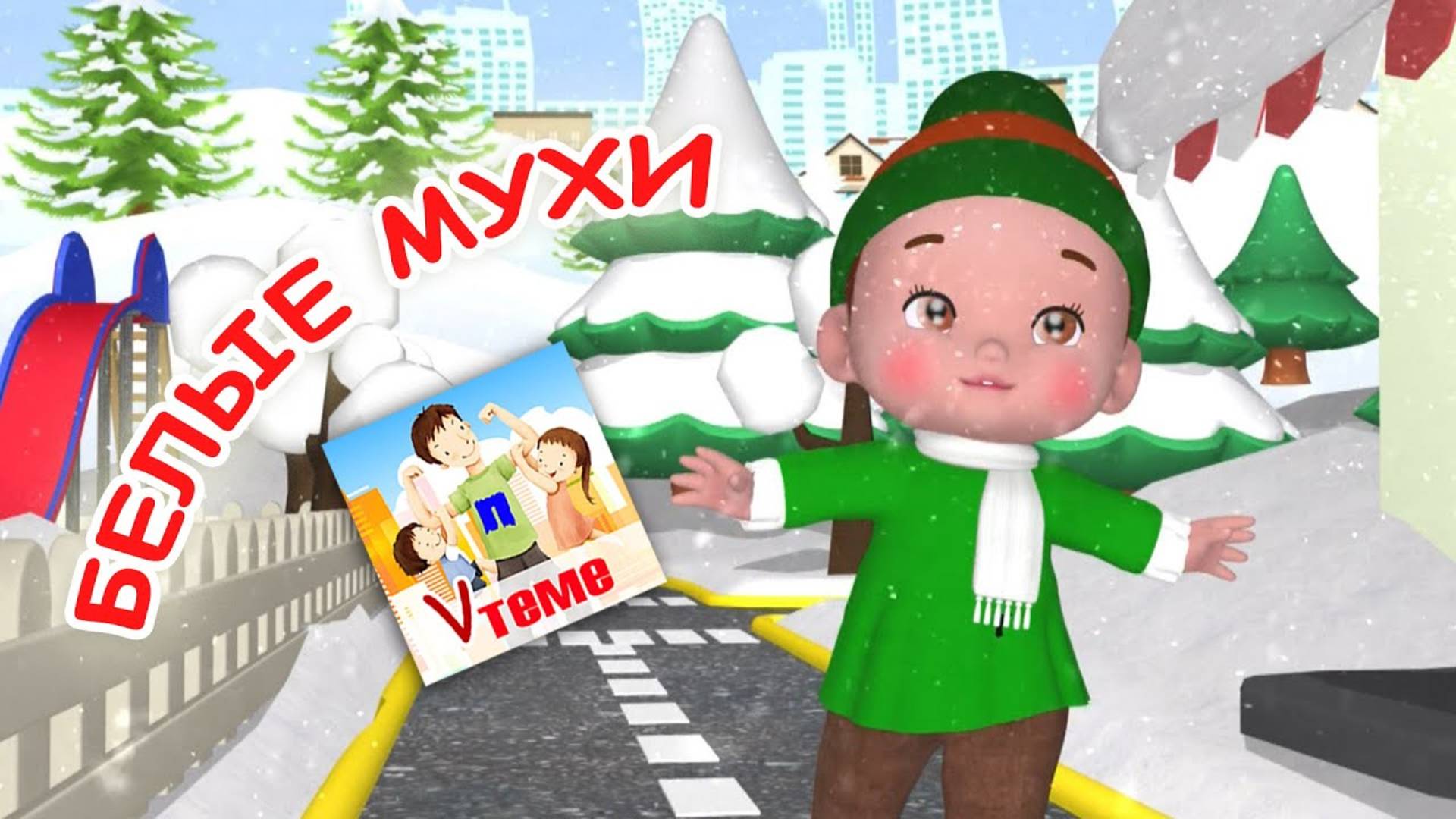 БЕЛЫЕ МУХИ. Снежная мульт-песенка. Наше всё! смотреть онлайн