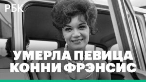Умерла исполнительница песни Pretty Little Baby Конни Фрэнсис