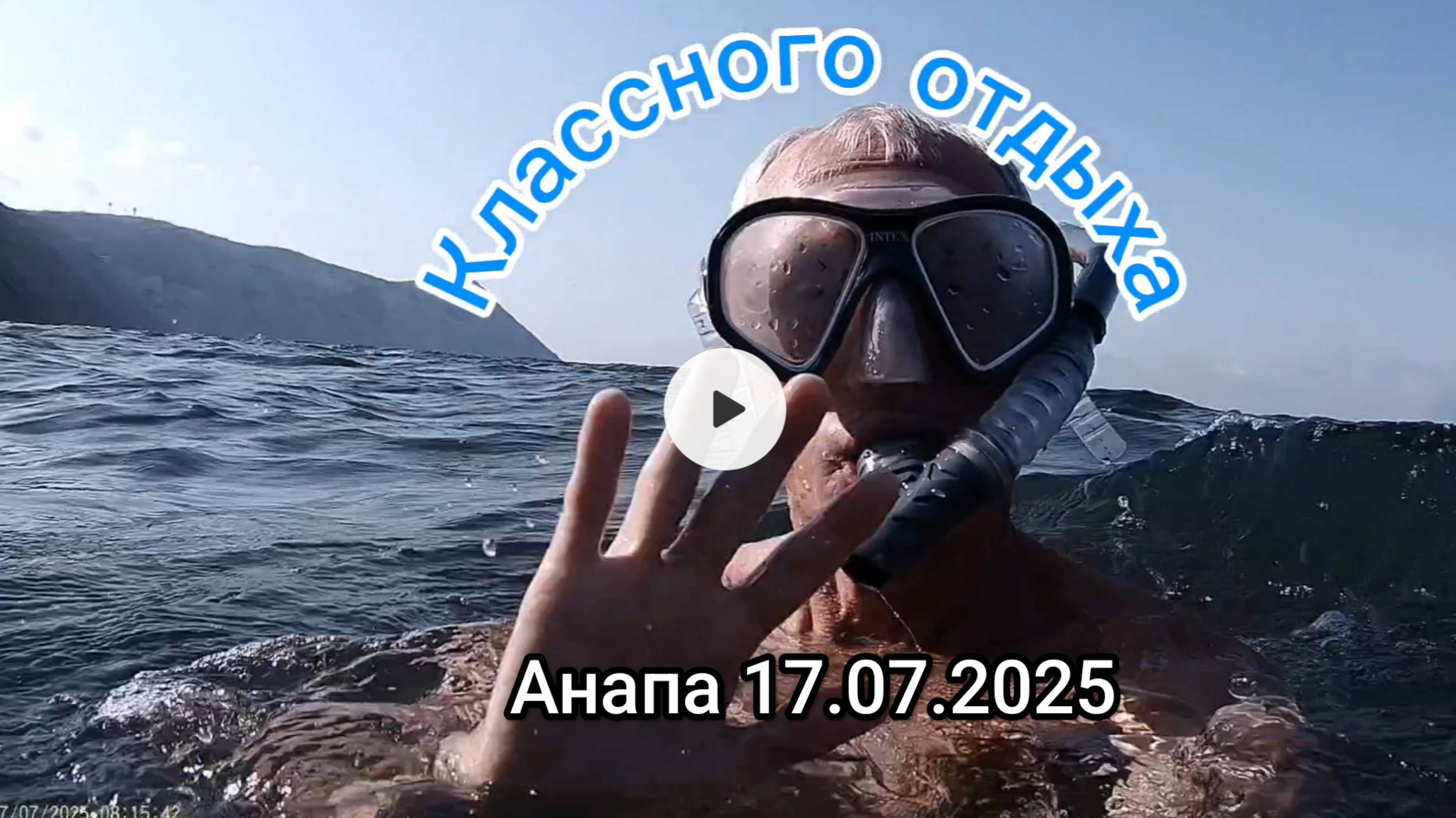 Анапа 17.07.2025 про море