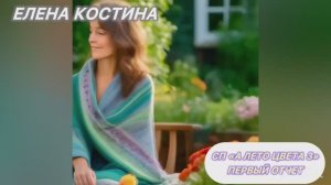 СП "А лето цвета 3" Участник 55