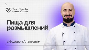 Пища для размышлений: Федор Ананьев — азиатская кухня в России, тренды и инновации | Подкаст #2
