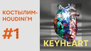 Костылим-Houdini'м #1. KeyHeart. Tutorial (Free Scene File)