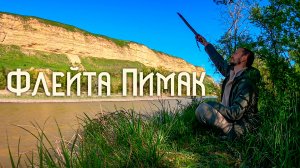 Скалы над Кубанью / Флейта Пимак / Каньон Яман-Джалга