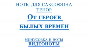 🎷ТЕНОР От Героев Былых Времен 🎷ВИДЕОНОТЫ для САКСОФОНА🎷