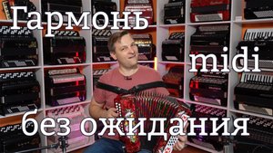 Ну наконец-то! Гармонь Тула 301М с миди в наличии!