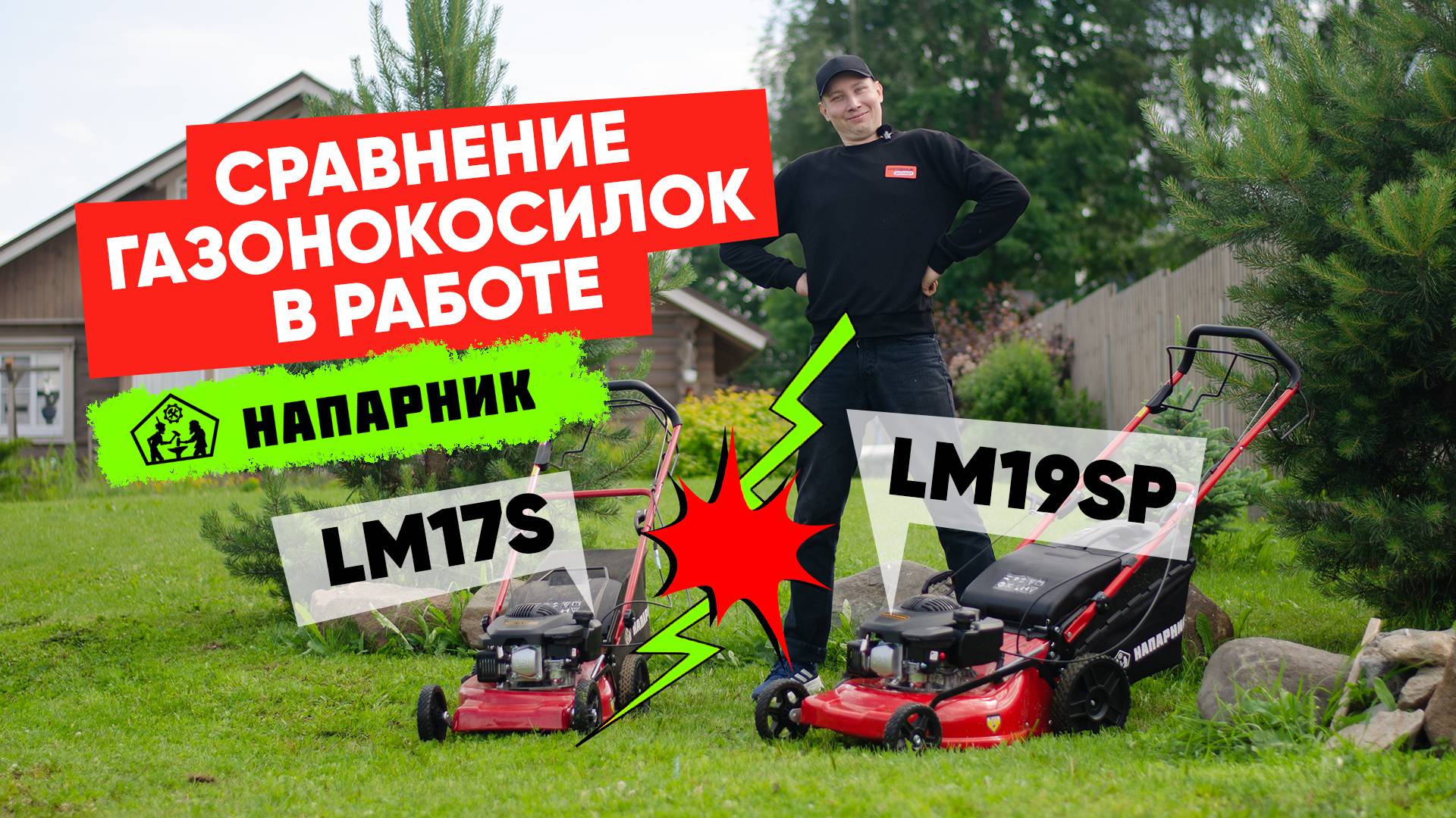 Сравнение газонокосилок в работе: Напарник LM17S и Напарник LM19SP