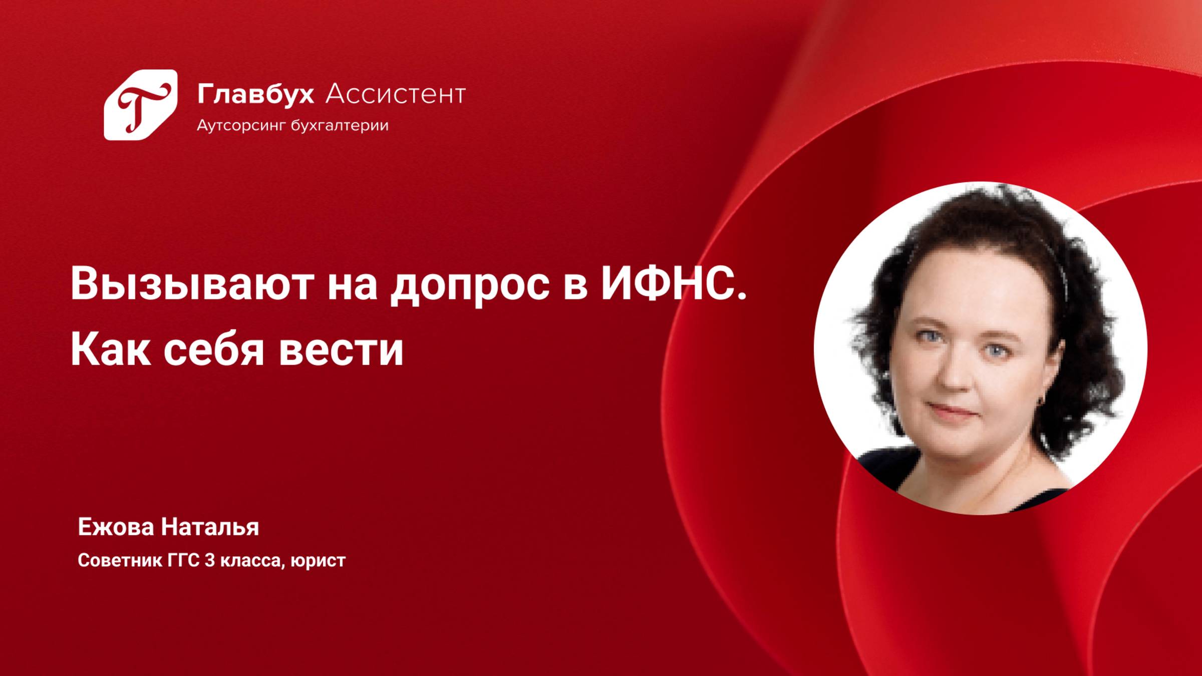Вызывают на допрос в ИФНС. Как себя вести