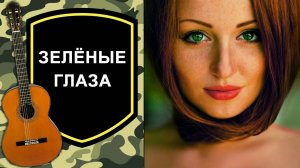 17 июля -день зеленых глаз .