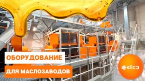Оборудование для маслозаводов ELICA