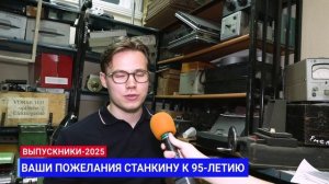 Пожелания выпускников МГТУ «СТАНКИН» к 95-летию вуза