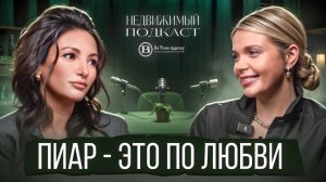 НЕДВИЖИМЫЙ ПОДКАСТ | ЛИЛИШЕНЦЕВА & СОЛОМАТИНА | ЧТО ПОМОЖЕТ СТАТЬ УСПЕШНЫМ В PR?  #5